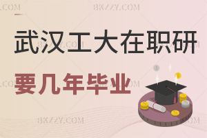 在職讀武漢工程大學研究生需要幾年畢業，含金量怎么樣？
