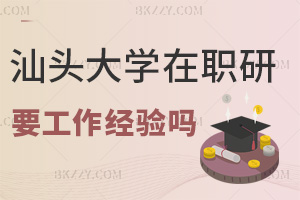 在職讀汕頭大學研究生需要工作經驗嗎，報考難度高嗎？