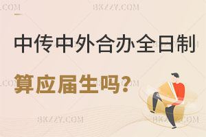 中國(guó)傳媒大學(xué)中外合辦全日制碩士畢業(yè)算應(yīng)屆生嗎，含金量怎么樣？