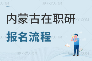 內(nèi)蒙古在職研究生報名流程