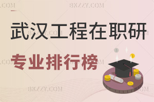 武漢工程大學在職研究生熱門專業排行榜，附上課方式