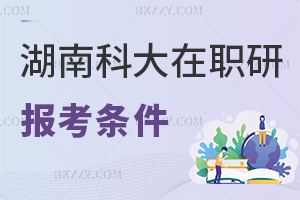 湖南科技大學在職研究生報考條件有哪些，難度高嗎？