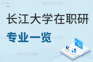 長江大學在職研究生專業一覽表，附職場優勢