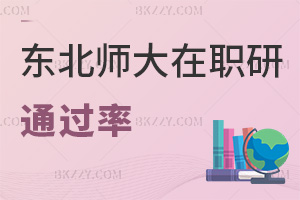東北師范大學在職研究生通過率高嗎，熱門就業方向有哪些？