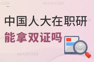 中國人民大學在職研究生可以拿雙證嗎，含金量怎么樣？