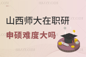 山西師范大學在職研究生申碩難度大嗎，通過率怎么樣？