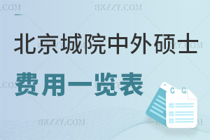 北京城市學院中外合作辦學碩士費用一覽表，附報考優勢