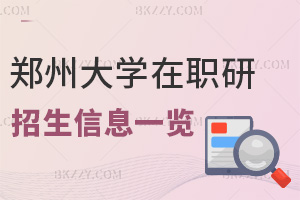 鄭州大學(xué)在職研究生招生信息一覽表，附報考難度