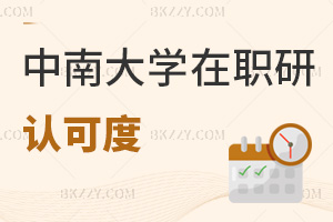 中南大學在職研究生認可度