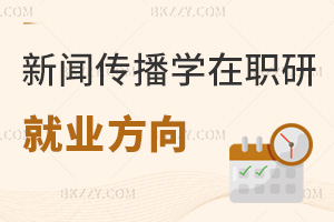 新聞傳播學在職研究生就業方向