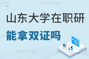 山東大學在職研究生可以拿雙證嗎，與全日制有哪些區別？