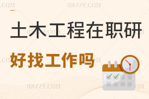 土木工程專業在職研究生好找工作嗎，附熱門院校排名