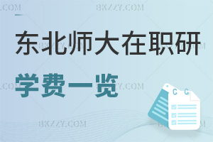 東北師范大學在職研究生學費一覽，附課程設置
