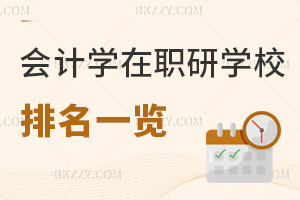 會計學專業(yè)在職研究生學校排名一覽，附含金量