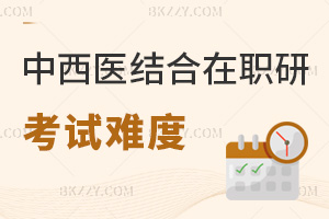 中西醫(yī)結(jié)合專業(yè)在職研究生考試難度大嗎，如何備考效率高？