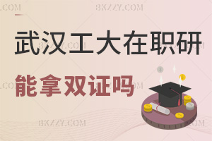 武漢工程大學在職研究生可以拿雙證嗎，職場認可度如何？