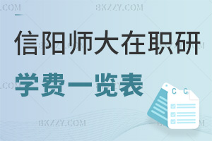 信陽師范大學在職研究生學費一覽表，附報考優勢