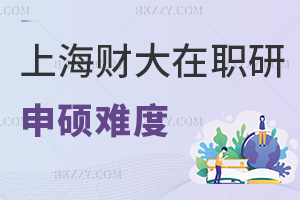 上海財經大學(上海班)在職研究生申碩難度大嗎，就業前景如何？