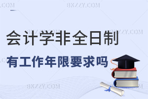 報考會計學非全日制研究生有工作年限要求嗎，就業前景如何？
