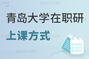青島大學(xué)在職研究生上課方式有哪些，值得報考嗎？