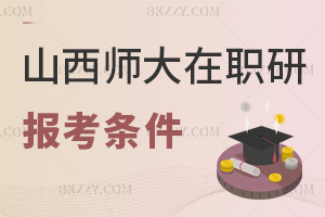 山西師范大學在職研究生報考條件是什么，值得報考嗎？