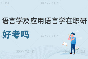語言學及應用語言學在職研究生好考嗎