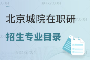 北京城市學院在職研究生招生專業目錄一覽表，附報考條件