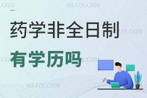 藥學非全日制研究生有學歷嗎，就業前景如何？