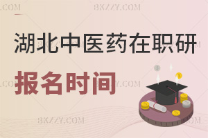 湖北中醫(yī)藥大學在職研究生報名時間是什么時候，值得報考嗎？