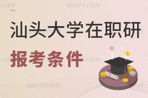 汕頭大學在職研究生報考條件是什么，值得報考嗎？