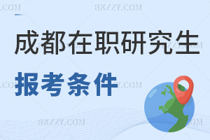 成都在職研究生報(bào)考條件