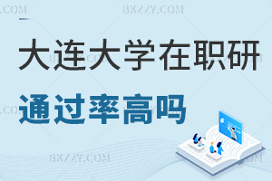 大連大學(xué)在職研究生通過率高嗎，認(rèn)可度如何？