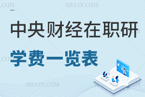 中央財(cái)經(jīng)大學(xué)在職研究生學(xué)費(fèi)一覽表，附就業(yè)方向