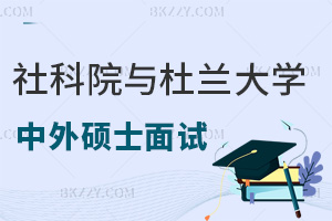 倒計時！5月17日至18日社科院大學與杜蘭大學中外碩士面試，不容耽誤！