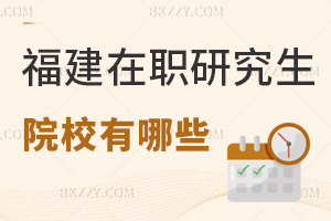 福建在職研究生院校有哪些，值得報考嗎？