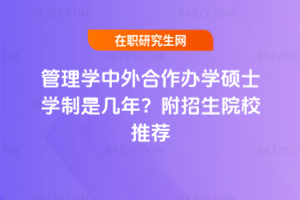 管理學中外合作辦學碩士學制是幾年？附招生院校推薦