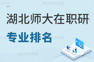 湖北師范大學在職研究生專業排名，附含金量