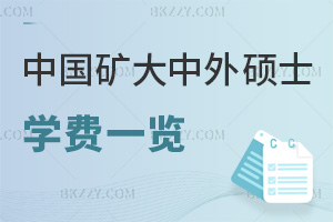中國礦業大學中外合作辦學碩士學費一覽表，附報名時間