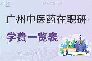 廣州中醫藥大學在職研究生學費一覽表，附含金量