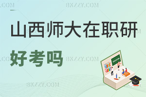 山西師范大學在職研究生好考嗎，含金量怎么樣？