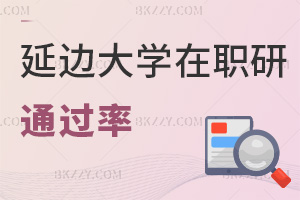 延邊大學在職研究生通過率高嗎，對職業發展有哪些好處？