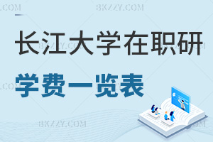 長江大學(xué)在職研究生學(xué)費(fèi)一覽表，附職場認(rèn)可度