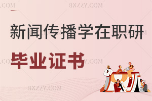 新聞傳播學在職研究生畢業證書
