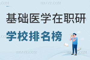 基礎(chǔ)醫(yī)學(xué)專業(yè)在職研究生學(xué)校排名榜，附熱門就業(yè)方向