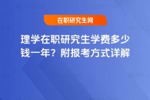 理學(xué)在職研究生學(xué)費多少錢一年？附報考方式詳解