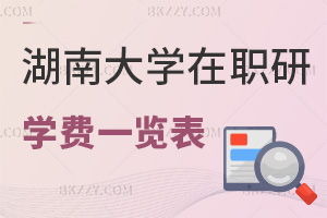 湖南大學在職研究生學費一覽表，附報考優勢