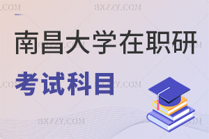 南昌大學在職研究生考試科目