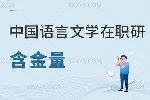 中國語言文學(xué)在職研究生含金量