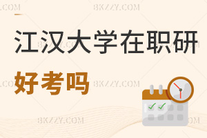 江漢大學(xué)在職研究生好考嗎