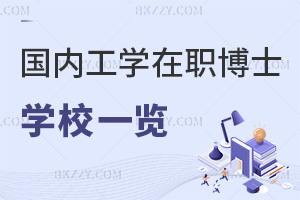 國內工學在職博士學校一覽表，附上課方式